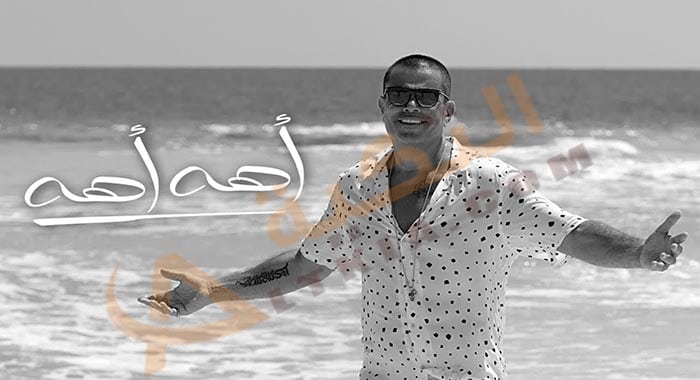 اغنية اهه اهه