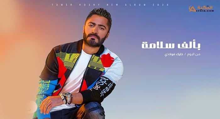 اغنية بألف سلامة