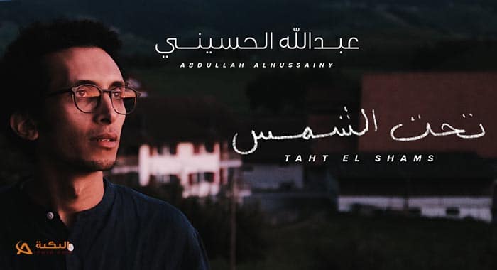 اغنية تحت الشمس