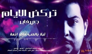 اغنية تركض الايام