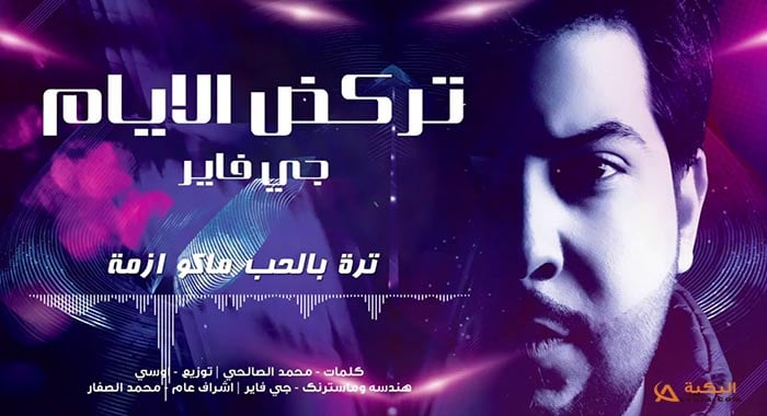 اغنية تركض الايام