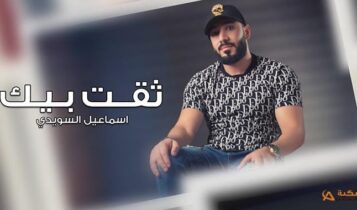 اغنية ثقت بيك