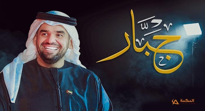 اغنية جبار