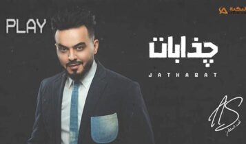 اغنية جذابات