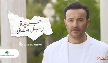 اغنية جريدة الرجل الثاني