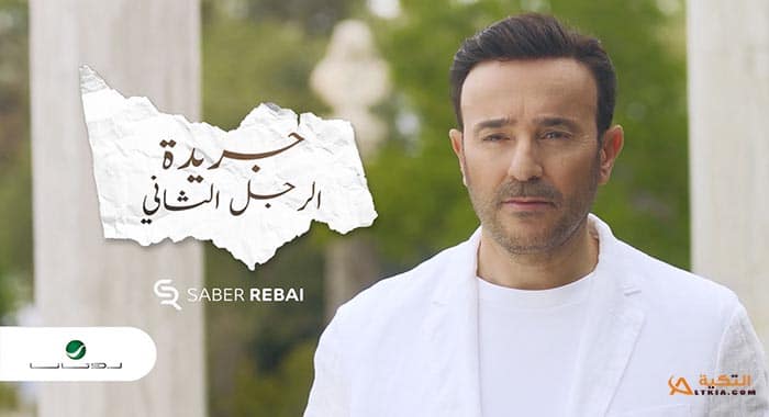 اغنية جريدة الرجل الثاني