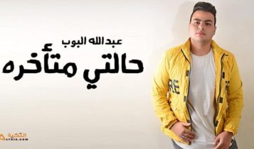 اغنية حالتي متأخرة