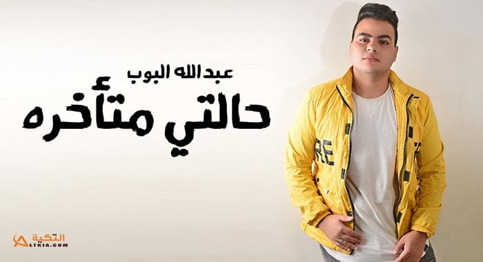 اغنية حالتي متأخرة