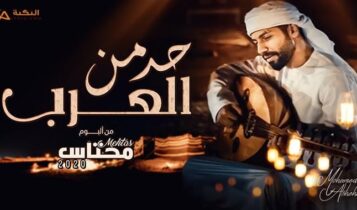 اغنية حد من العرب