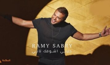 اغنية خليني اشوفك تاني