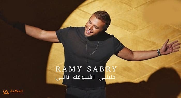 اغنية خليني اشوفك تاني