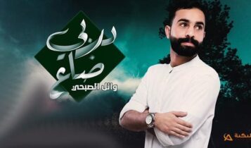 اغنية دربي ضاع