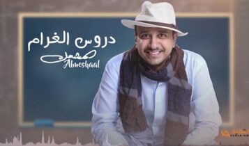 اغنية دروس الغرام
