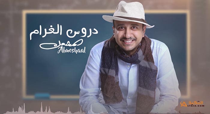 اغنية دروس الغرام