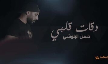 اغنية دقات قلبي