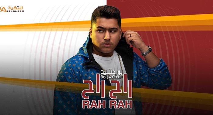 اغنية راح راح