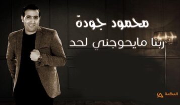 اغنية ربنا مايحوجني لحد