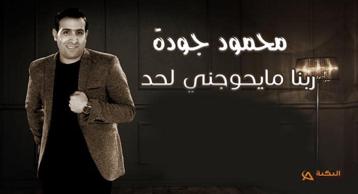 اغنية ربنا مايحوجني لحد