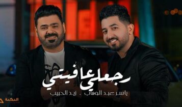 اغنية رجعلي عافيتي