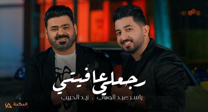 اغنية رجعلي عافيتي