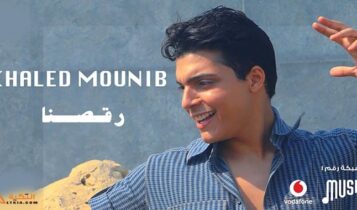 اغنية رقصنا