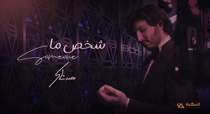 اغنية شخص ما