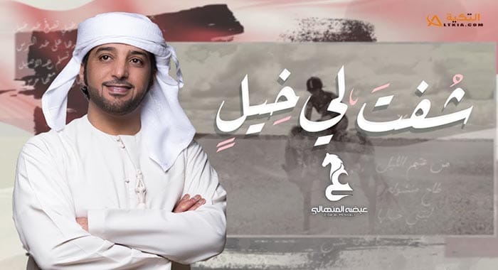 اغنية شفت لي خيل
