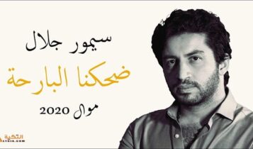 اغنية ضحكنا البارحة