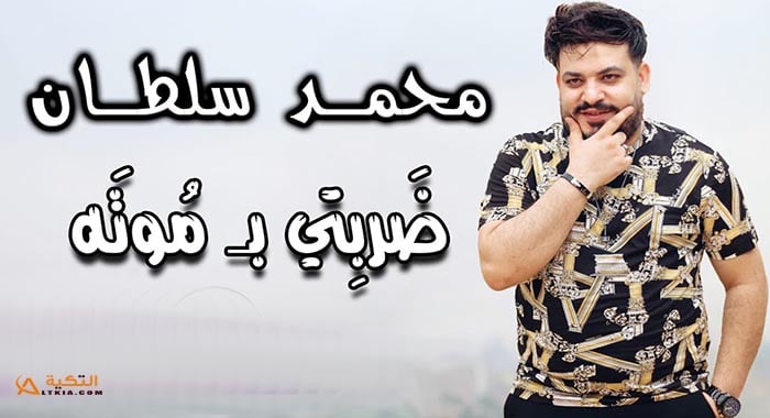 اغنية ضربتي بموتة
