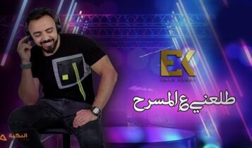 اغنية طلعني على المسرح