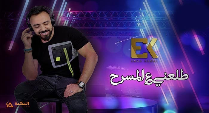 اغنية طلعني على المسرح