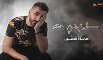 اغنية طمنوني عنه