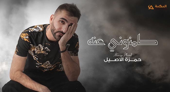 اغنية طمنوني عنه