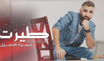 اغنية طيرت