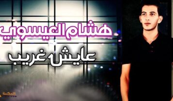 اغنية عايش غريب