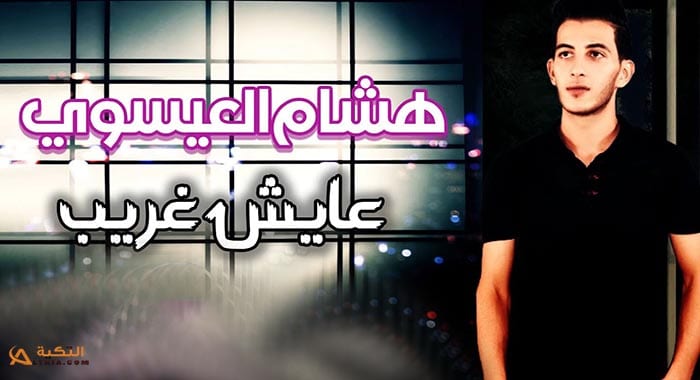 اغنية عايش غريب