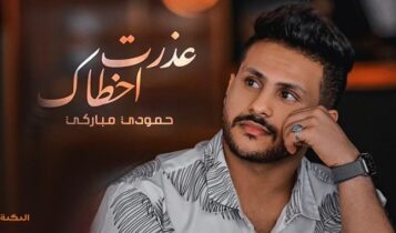 اغنية عذرت اخطاك