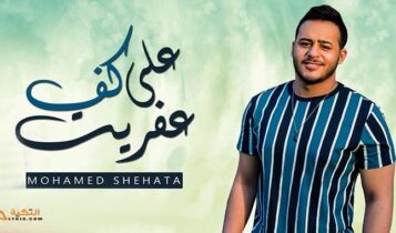 اغنية على كف عفريت