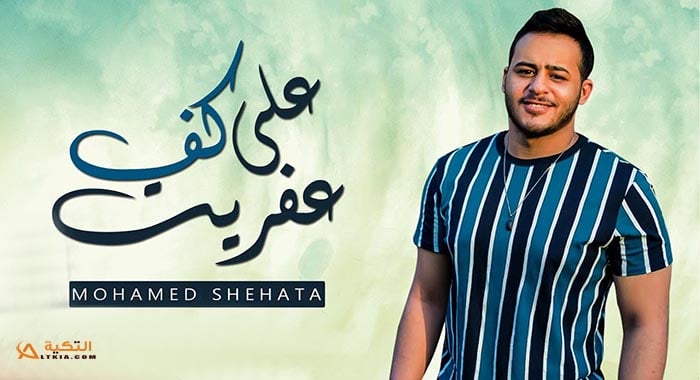 اغنية على كف عفريت