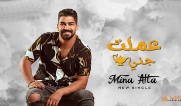 اغنية عملت جني