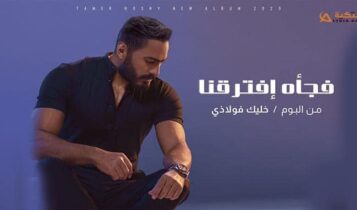 اغنية فجأة افترقنا