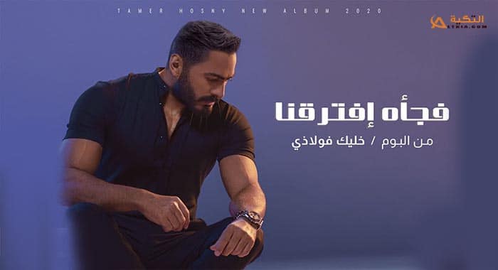 اغنية فجأة افترقنا