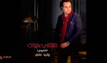 اغنية قالتلي عيزاك