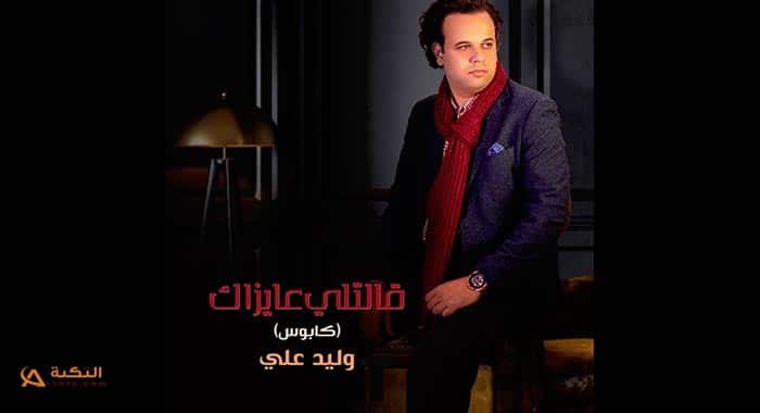 اغنية قالتلي عيزاك