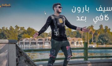 اغنية كافي بعد