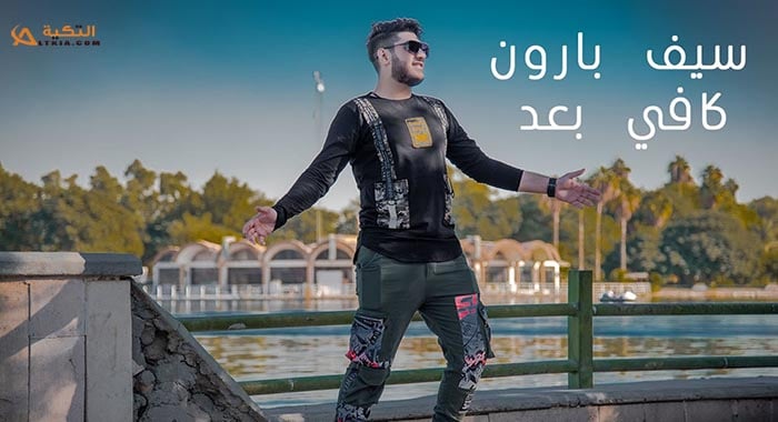 اغنية كافي بعد