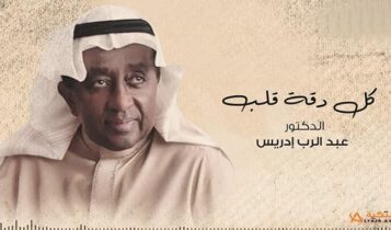 اغنية كل دقة قلب