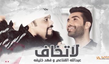 اغنية لا تخاف