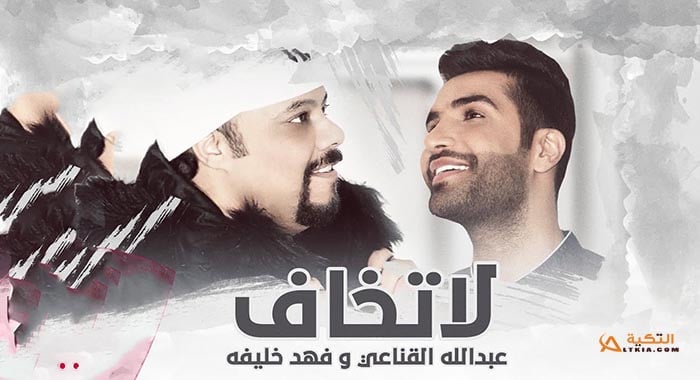 اغنية لا تخاف