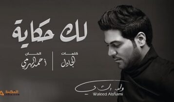 اغنية لك حكاية
